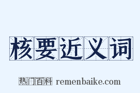 核要近义词是什么意思的图片